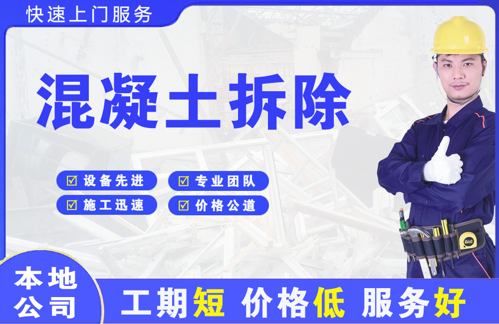 香坊混凝土拆除